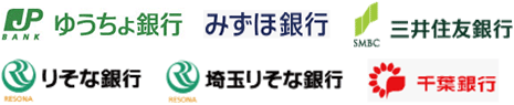 ゆうちょ銀行 みずほ銀行 三井住友銀行 りそな銀行 埼玉りそな銀行 千葉銀行