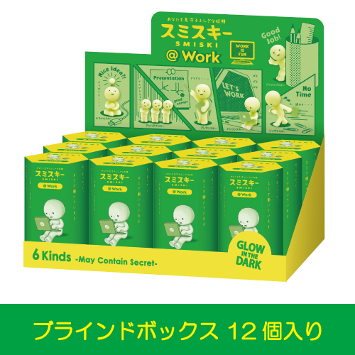 スミスキー12体セット やすくっ