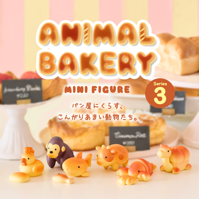 あにまる べーかりー ANIMAL BAKERY MINI FIGURE Series3 アニマルベーカリー ミニ