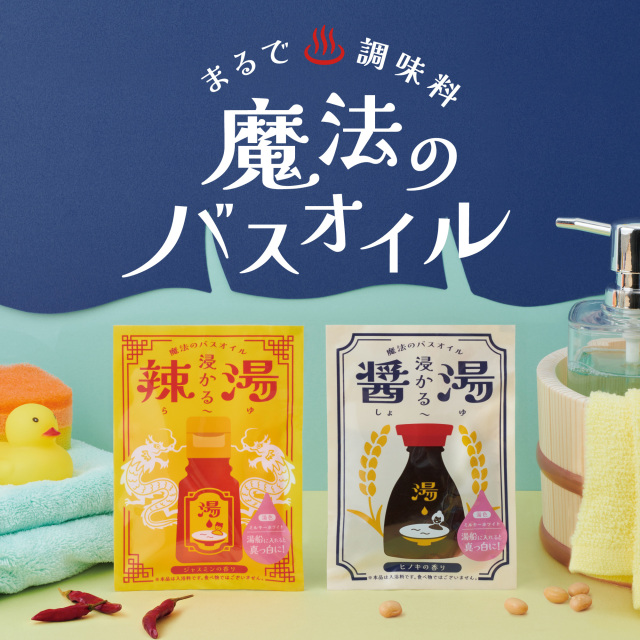 魔法のバスオイル 浸かる辣湯 | ドリームズ公式オンラインショップ