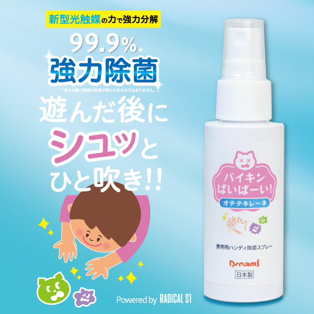 【ハンディ除菌】バイキンばいばーい!オテテキレ~ネ 除菌スプレー(50ml) バイキンバイバイ バイキンばいばーい!オテテキレ~ネ 除菌スプレー