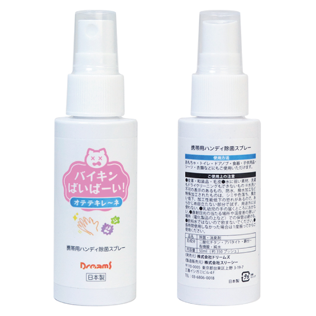 【ハンディ除菌】バイキンばいばーい!オテテキレ~ネ 除菌スプレー(50ml) バイキンバイバイ バイキンばいばーい!オテテキレ~ネ 除菌スプレー