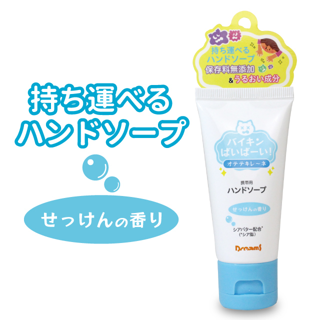 バイキンばいばーい!オテテキレ~ネ ハンドソープ せっけんの香り バイキンバイバイ バイキンばいばーい!オテテキレ~ネ ハンドソープ