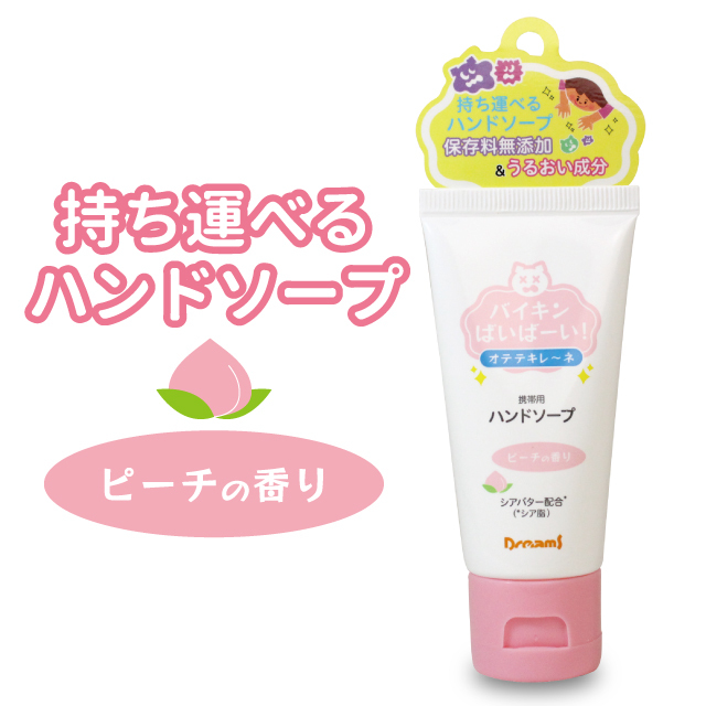 バイキンばいばーい!オテテキレ~ネ ハンドソープ ピーチの香り バイキンバイバイ バイキンばいばーい!オテテキレ~ネ ハンドソープ