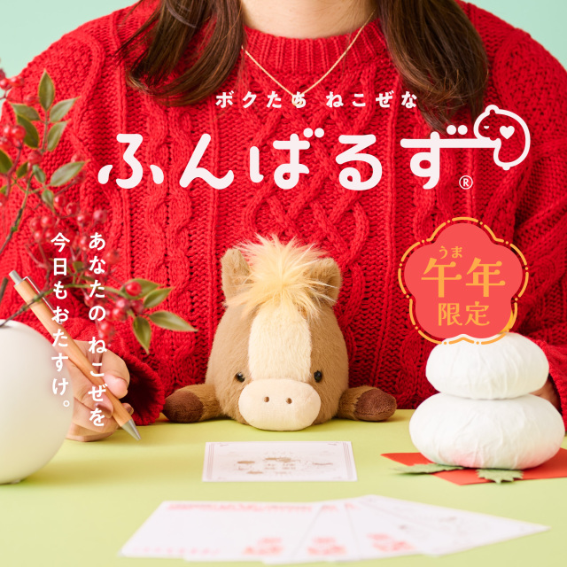 ふんばるず (Regular) ウマ ブラウン | ドリームズ公式オンライン