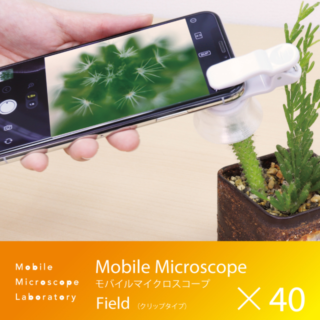 【持ち運べる小型顕微鏡】Mobile Microscope Field モバイルマイクロスコープ フィールド(クリップタイプ)/10~40倍率