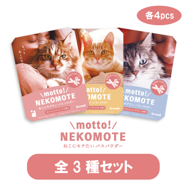 motto! NEKOMOTE Bath Powder 12pcs Set| もっと！ねこもて ねこにモテ