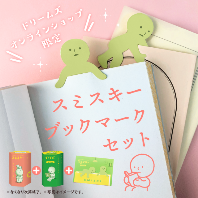 スミスキーのブックマーク付き】スミスキー ブックマークセット(Living