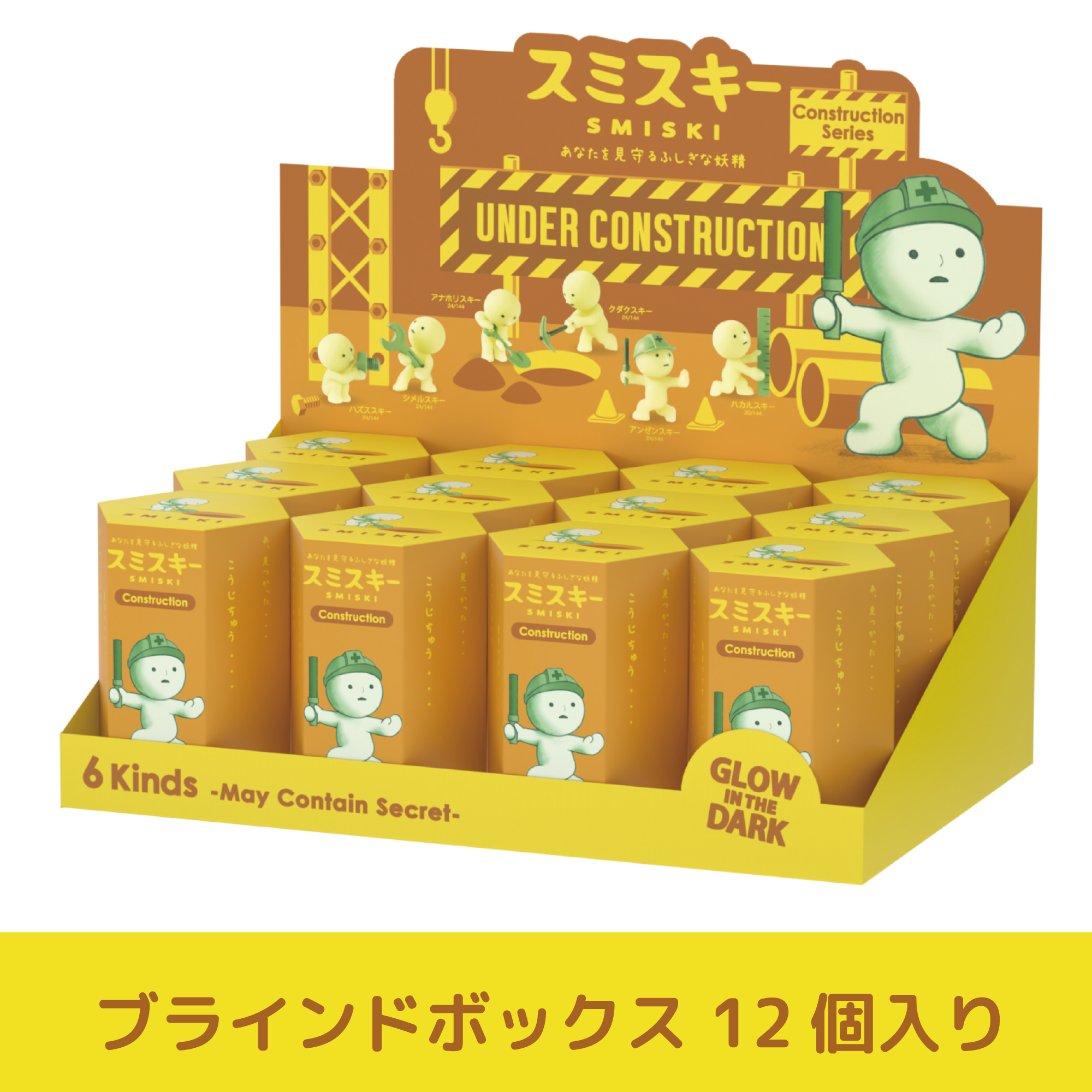 【7月上旬より順次発送予定 -Shipping is scheduled to begin sequentially from early-July-】SMISKI Construction Series スミスキー コンストラクション シリーズ(Assort Box)