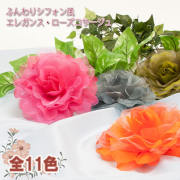 コサージュ★コサージュ　CO-063-1　ふんわりシフォン風　エレガンス・ローズコサージュ（ヘアクリップ付）（全11色）