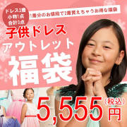 【福袋】お得な3点セット☆アウトレット子供ドレス2点＆小物1点☆アウトレット福袋