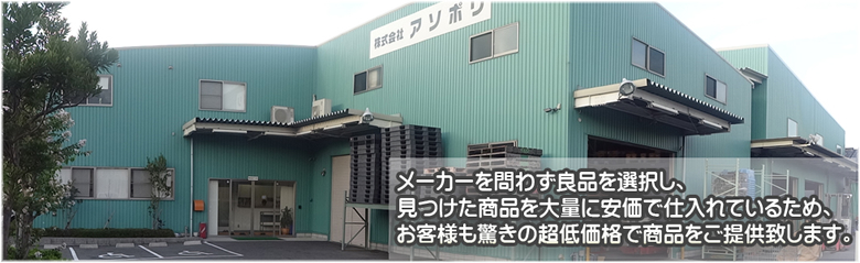アソポリ