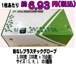 プラスチックグローブ