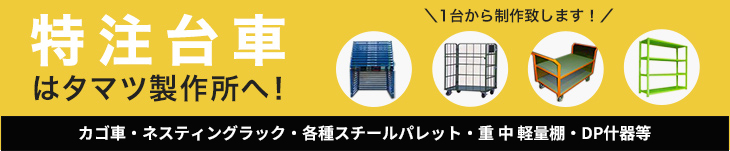 特注台車はタマツ製作所へ！