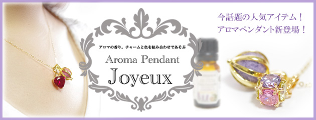 おしゃれアロマペンダント　ジョワイユ　