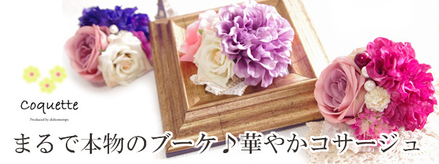 高級　コサージュ　ブーケ