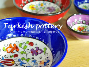 トルコ キャタフヤ陶器ボウル（大、中、小）セット　チューリップ　