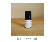 131209KUSUHANDMADE　国産　木の精油（和精油）佐賀くすのきオイル5ｍｌ