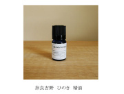 131211ＫUSUHANDMADE　国産　木の精油（和精油）奈良吉野ひのきオイル5ｍｌ