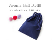 140607アロマボールリフィル（交換用）3個入り（ベロア調巾着袋付）