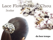 【メール便ＯＫ】ハートチャーム付フラワーレースシュシュ　全3カラー