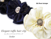 エレガントフリルヘアクリップ（バンスクリップ）　全3カラー