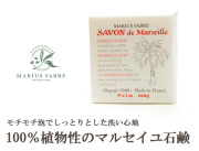 【メール便ＯＫ】マリウス・ファーブル サボンドマルセイユ（マルセイユ石鹸）　100ｇ　パーム