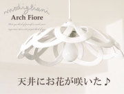 【Modigliani モディリアーニ】イタリア製陶器ペンダントライト　ＩＮTRECCI "Arch Fiore"　ホワイト