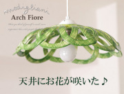 【Modigliani モディリアーニ】イタリア製陶器のペンダントライト ＩＮTRECCI "Arch Fiore"グリーン