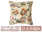 【メール便ＯＫ】スペインジャガードクッションカバー　BOUQUET ブーケ　45×45cm　くつろぎアイテム