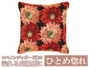 150202スペインジャガードクッションカバー　HORTE（ガーベラ）　45×45cm