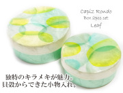150606カピス貝　Rondo ロンド　キレイ色小物入れアクセサリーボックス　リーフ（Leaf）　２個セット