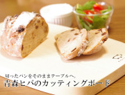 150712青森ヒバの「カビバイバイ。」カッティングボード（まな板）　NO.07