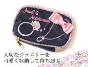 【メール便ＯＫ】シルエット　Ｆｌｅｕｒ　ジュエリー＆アクセサリーポーチ　ネイビー