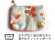 150812ティッシュポーチ ティッシュケース付ポーチ 小物入れ 花柄 michael miller マイケルミラー グラスブーケ