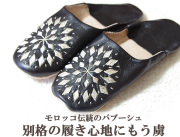 151008バブーシュ ルームシューズ モロッコ 羊革製 刺繍 ブラック