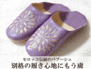 151009バブーシュ ルームシューズ モロッコ 羊革製 刺繍 モーヴ