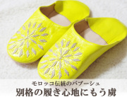 151010バブーシュ ルームシューズ モロッコ 羊革製 刺繍 レモンイエロー