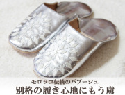 151011バブーシュ ルームシューズ モロッコ 羊革製 刺繍 シルバー
