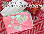 【メール便ＯＫ】マスク＆ティッシュポーチ シルエット　Ｆｌｅｕｒ　花柄 　ピンク　