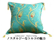 160106トルコ製 シェニール クッションカバー45 タッセル付　チューリップ（トルコ国花）　ターコイズブルー 42x42cm