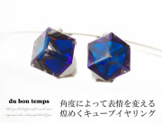 【メール便OK】イヤリング 角度によって色が変わるキューブ（立方体）クリップ式 バネクリップ式 クールビュティーイヤリング　ブルー