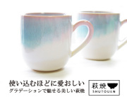 萩焼　ペアマグカップ　Mint ミントシリーズ　木箱入り 陶器　萩焼マグカップ結婚祝いギフト　萩焼お引越し祝いギフト