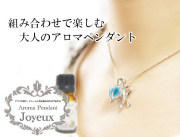 160414アロマペンダントネックレス　『Joyeux ジョワイユ』　リボンフェミニンシルバー　アロマボール3個付き
