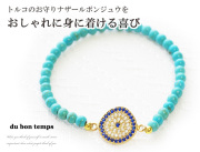 160502トルコの伝統的なお守り ナザールボンジュウのブレスレットovalオーバル　ジルコン　ターコイズブルー