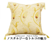 160505トルコ製 シェニール クッションカバー45 タッセル付　チューリップ（トルコ国花）　ラーレ　クリーム色 42x42cm