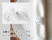 160604ナプキンリング　ボタニカルリーフ ナフキンリング　植物モチーフ テーブルウェア 2個セット