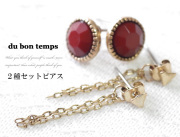 【メール便ＯＫ】エスニックピアス　2種セット　カラーストーン（レッド）＆チェーンバックキャッチピアス