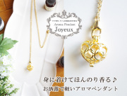 161101アロマペンダントネックレス　Joyeux ジョワイユ ロングチェーンタイプ 16KGPチェーン＆hハートチャーム アロマボール3個付き