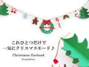 161114クリスマスガーランド　パーティーガーランド　クリスマスデコレーション　壁飾り　リース＆ツリー